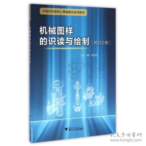 机械图样的识读与绘制 高职分册 中高职衔接精品系列教材